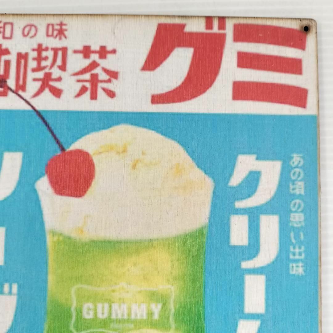 (414) クリームソーダ 純喫茶 グミ 昭和の味ベニヤ 看板 ポスター レトロの画像3