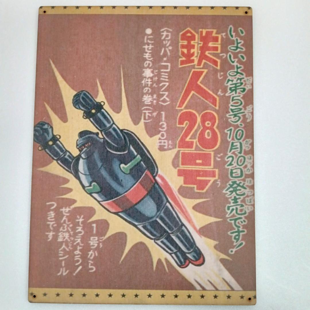 (75) 鉄人28号 ベニヤ 看板 ポスター プレート レトロ 昭和