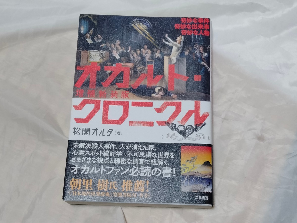 【訳あり】オカルト・クロニクル　増補新装版　初版 帯付_画像1