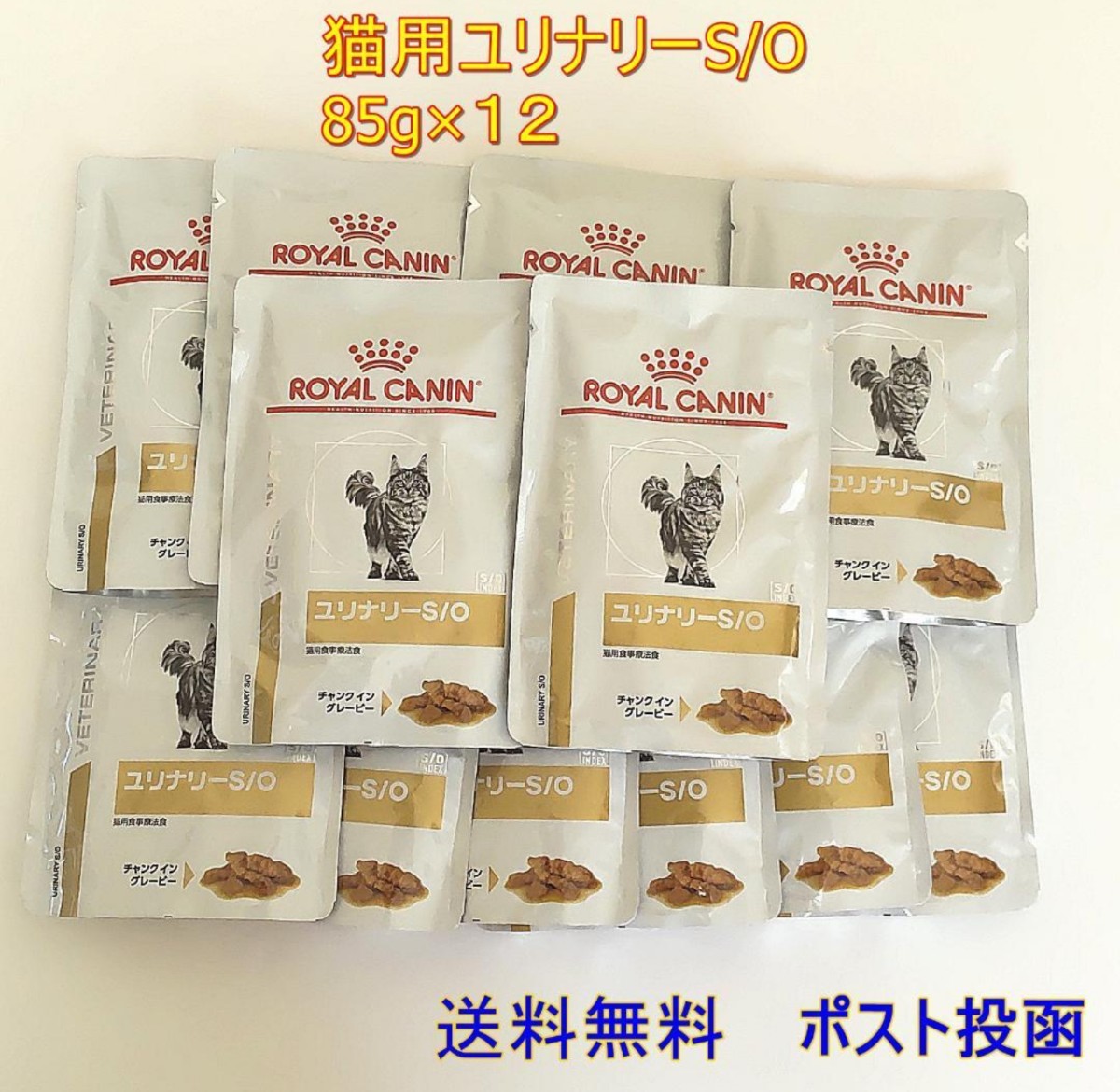 ロイヤルカナン ユリナリーS/Oパウチ 猫用 85g×12【新品・全国一律送料無料】ポスト投函_画像1