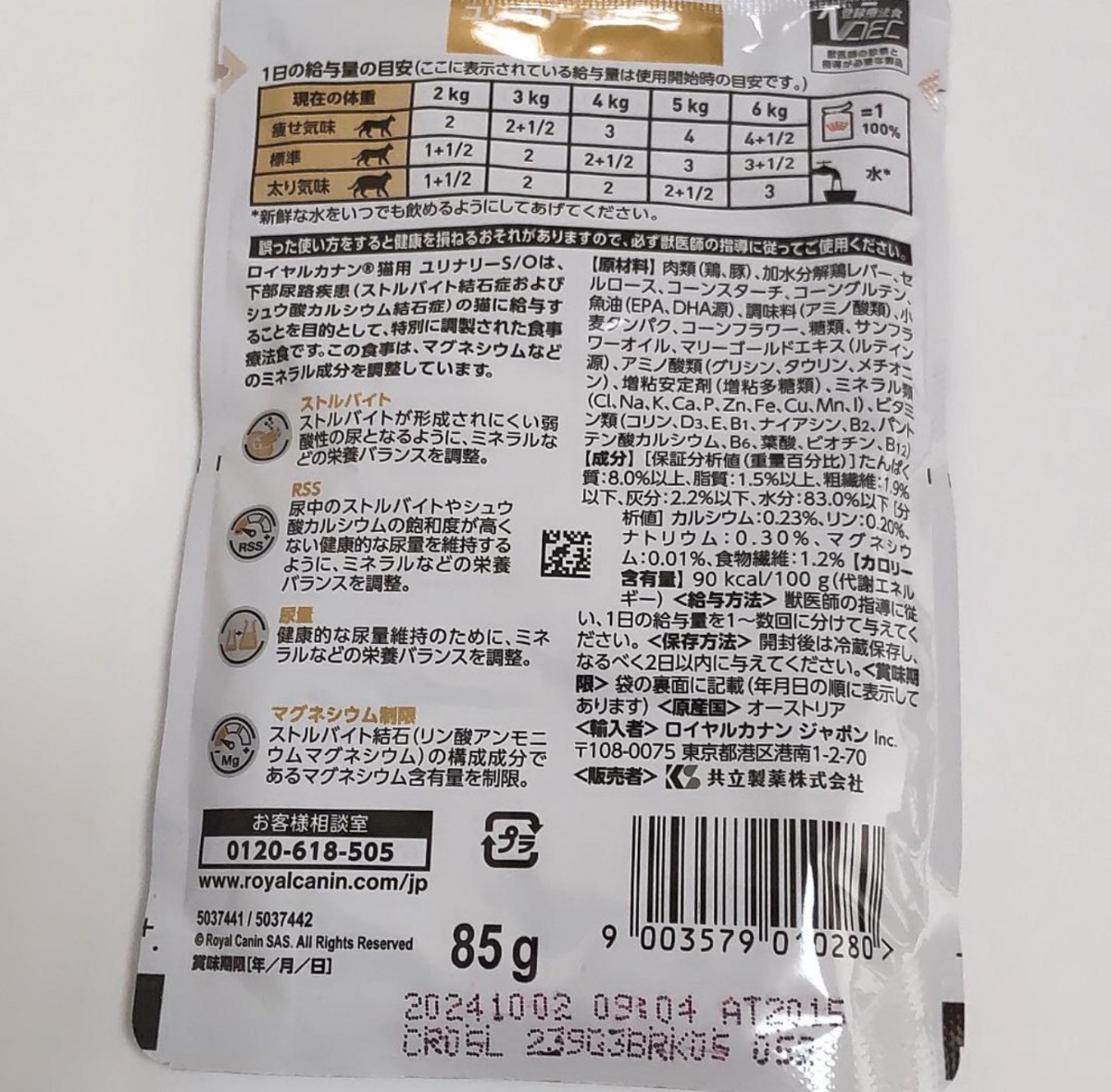 ロイヤルカナン ユリナリーS/Oパウチ 猫用 85g×12【新品・全国一律送料無料】ポスト投函_画像2