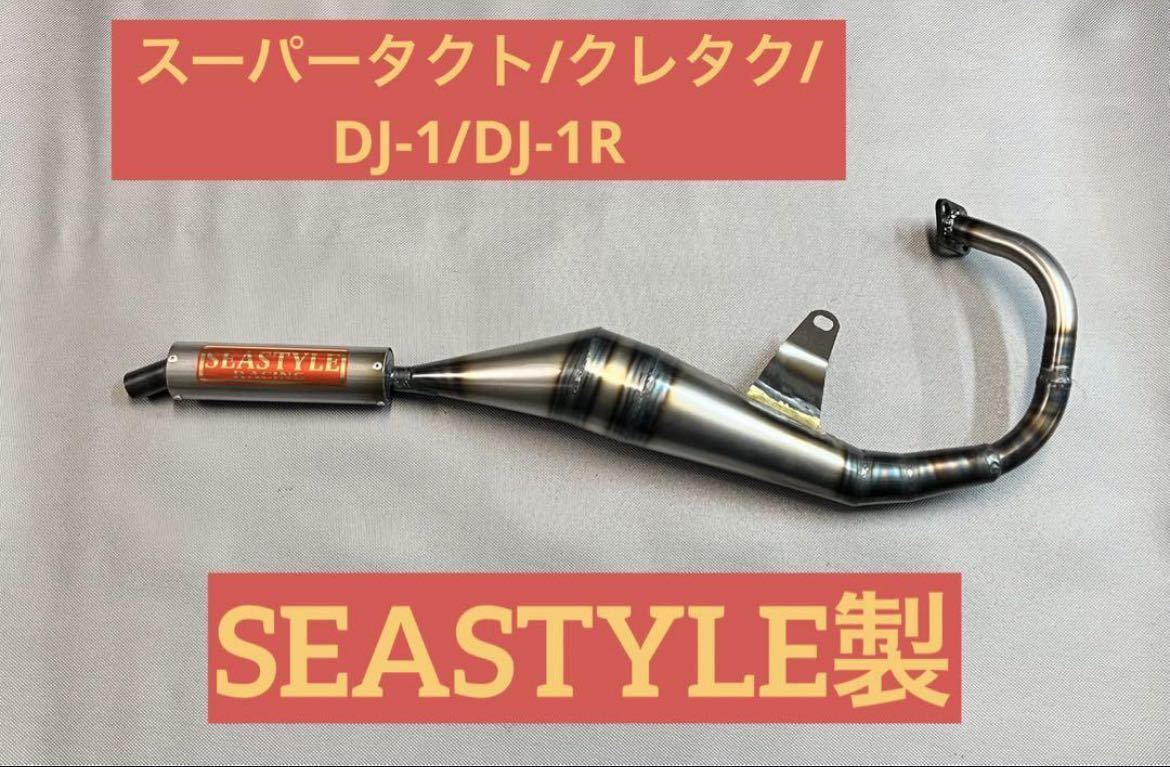 SEASTYLE製/スーパータクト/クレタク/DJ-1/DJ-1R/レーシングチャンバー/新品未使用品/旧車/_画像1