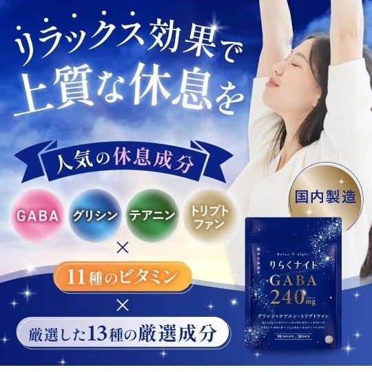 りらくナイト GABA 240mg グリシン テアニン トリプトファン 90粒 30日分