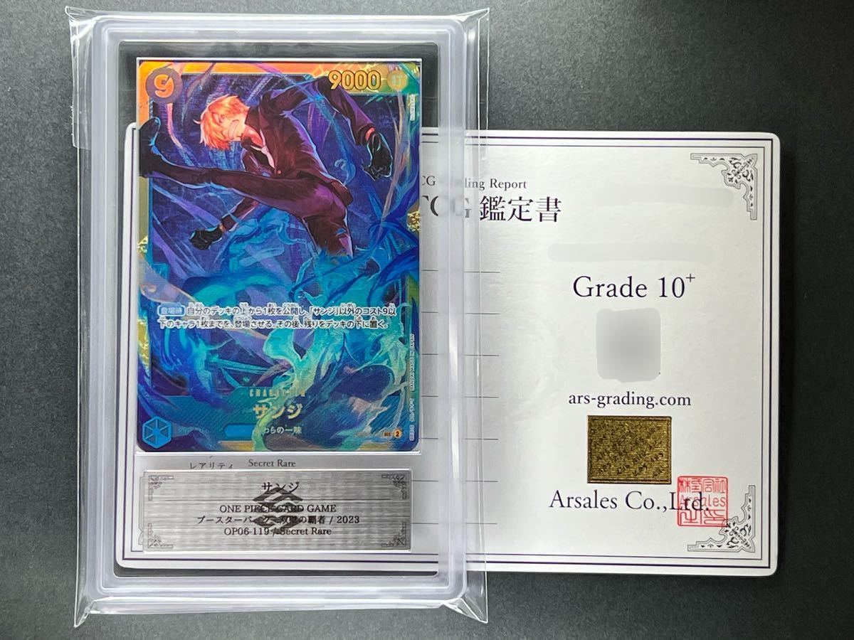 【ARS鑑定品 10+】サンジ SEC シク OP06-119 鑑定書付き 双璧の覇者 ワンピースカードBGS PSA ARS10+ シークレット_画像1