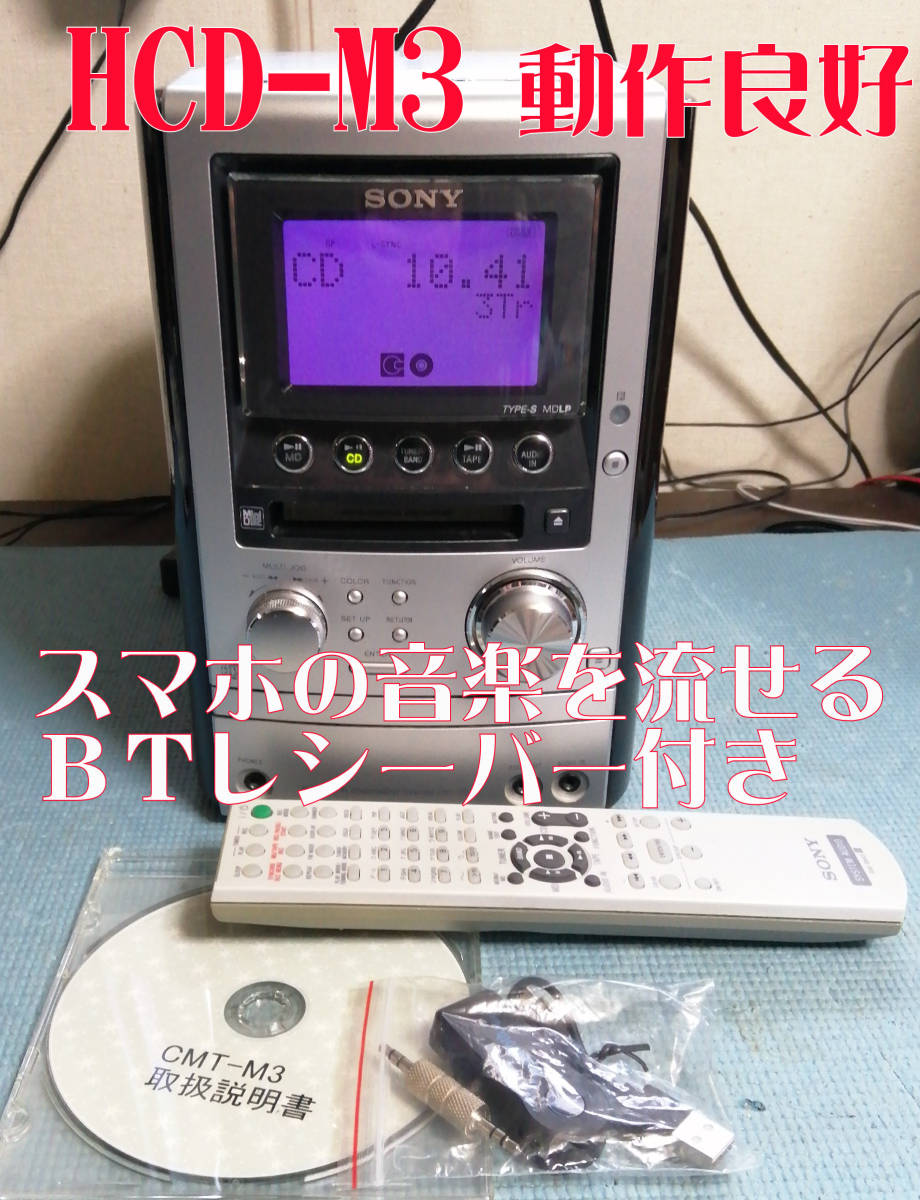 SONY ソニー　MD/CD/カセット オールインワンコンポ CMT-M3 （ＨCD-Ｍ3）動作良好　ＢＴレシーバー付き_画像1