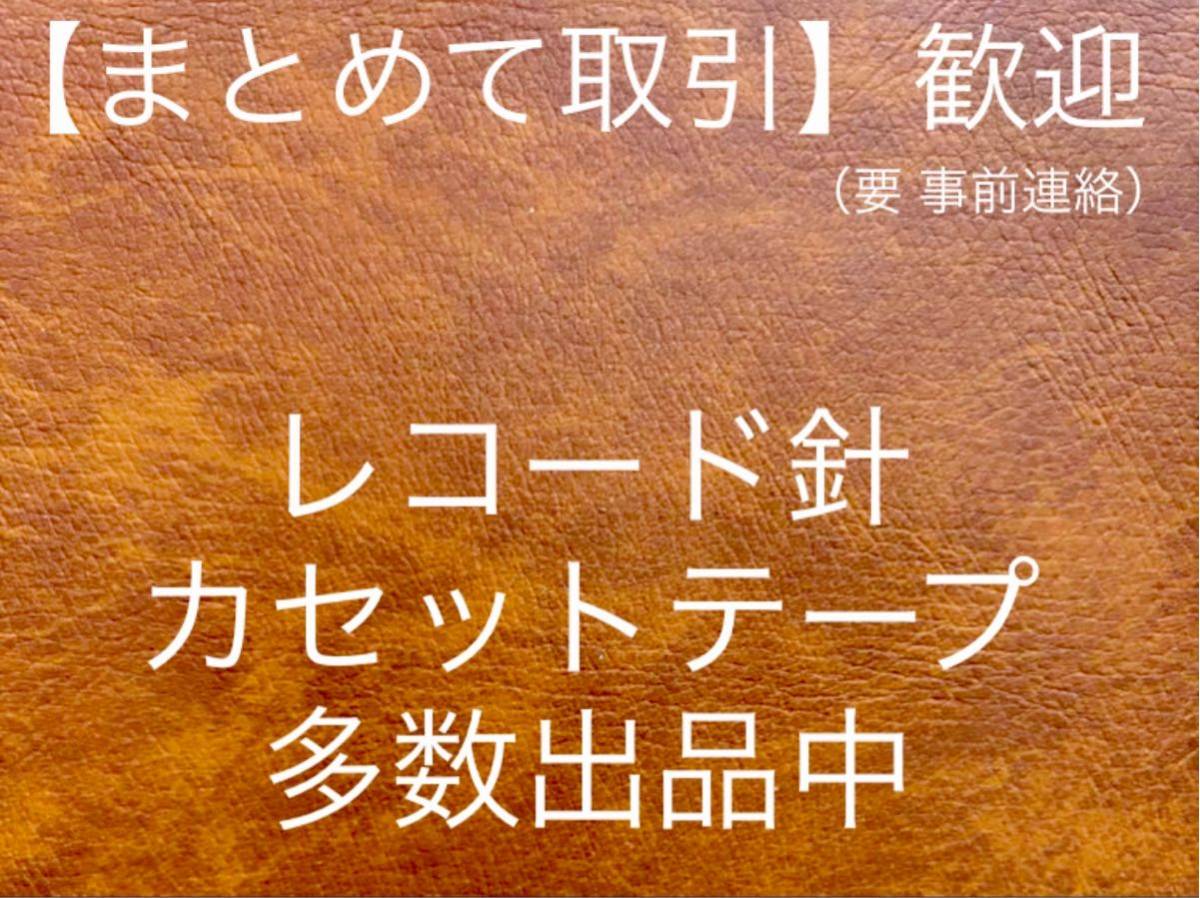 未開封新古品■オーム日本蓄針レコード針44-37■DENONコロムビアDSN-25■全画像を拡大してご確認願います_画像6