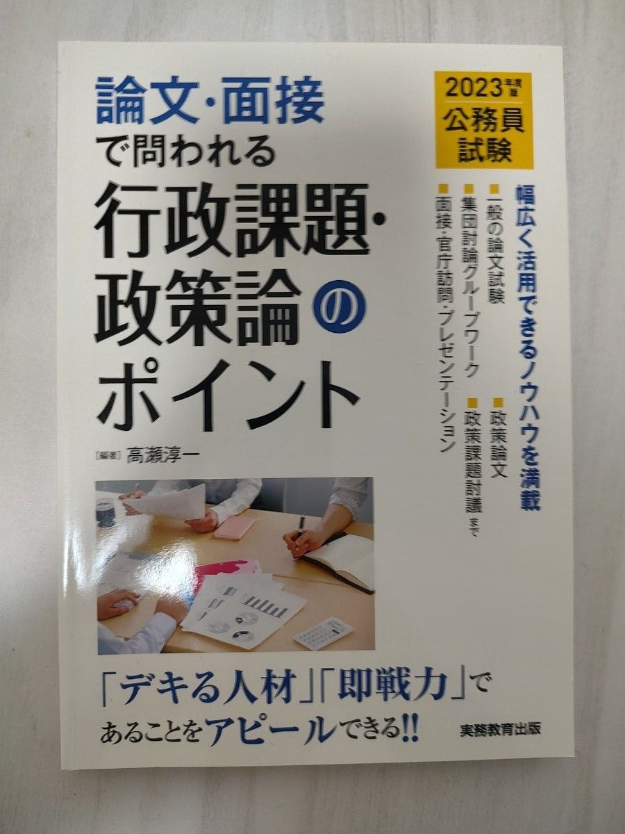 ①寺本康之の小論文バイブル　公務員試験　２０２３ ②公務員試験論文・面接で問われる行政課題・政策論のポイント　他1冊