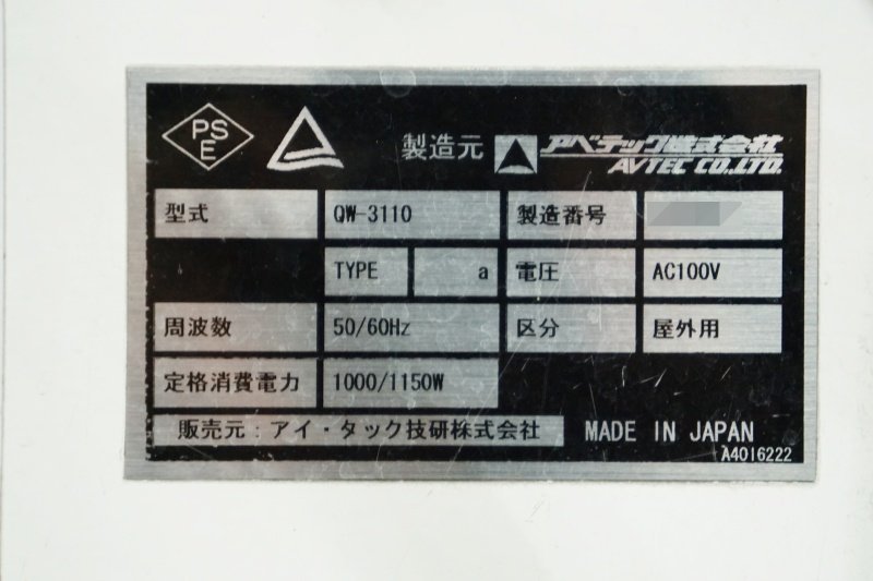 アベテック 業務用泡洗車機▲QW-3110 中古の画像7