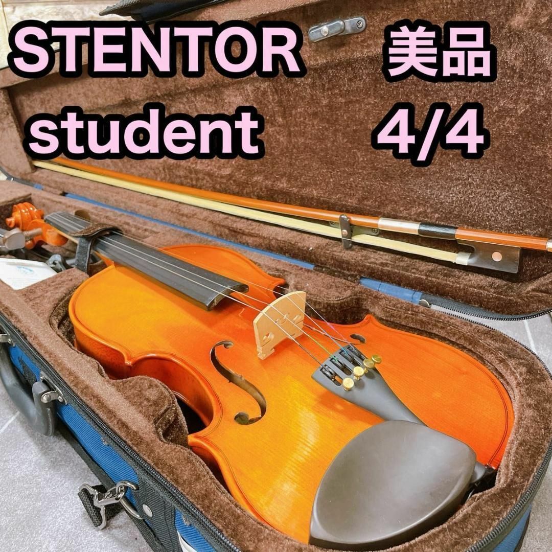 【美品】STENTOR STUDENT バイオリン　4/4 ケース付き