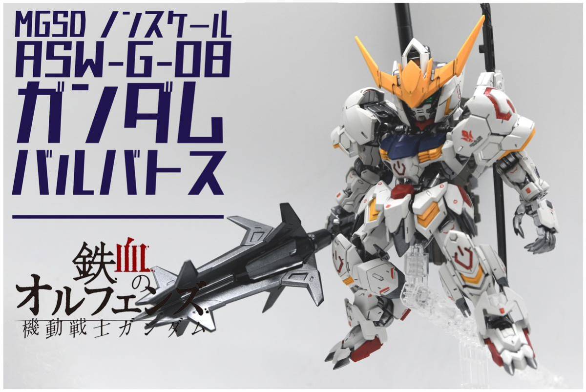 機動戦士ガンダム鉄血のオルフェンス MGSD ASW-G-08 ガンダム 機動戦士ガンダム鉄血のオルフェンス MGSD ASW-G-08 ガンダム