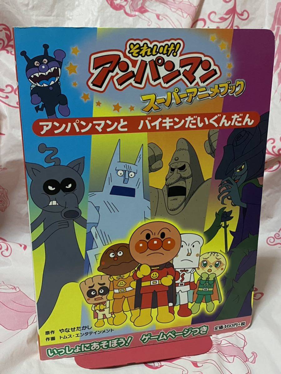 ☆初版 それいけ！アンパンマン スーパーアニメブック8 アンパンマンと バイキンだいぐんだん フレーベル館 絵本 山﨑理佐子