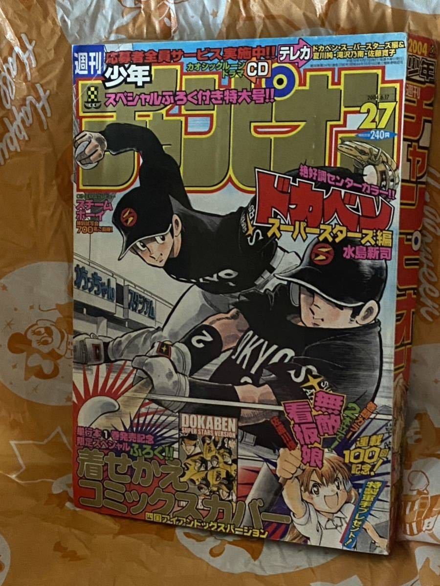 ☆週刊少年チャンピオン2004年No.27 限定スペシャル 付録 ドカベン スーパースターズ編 着せ替え コミックス カバー 水島新司 不知火 レア_画像3