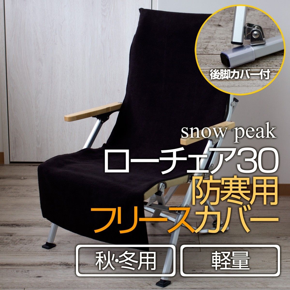 防寒用 スノーピークローチェア30 フリースカバー(後脚カバー付 防寒用 スノーピークローチェア30 フリースカバー(後脚カバー付