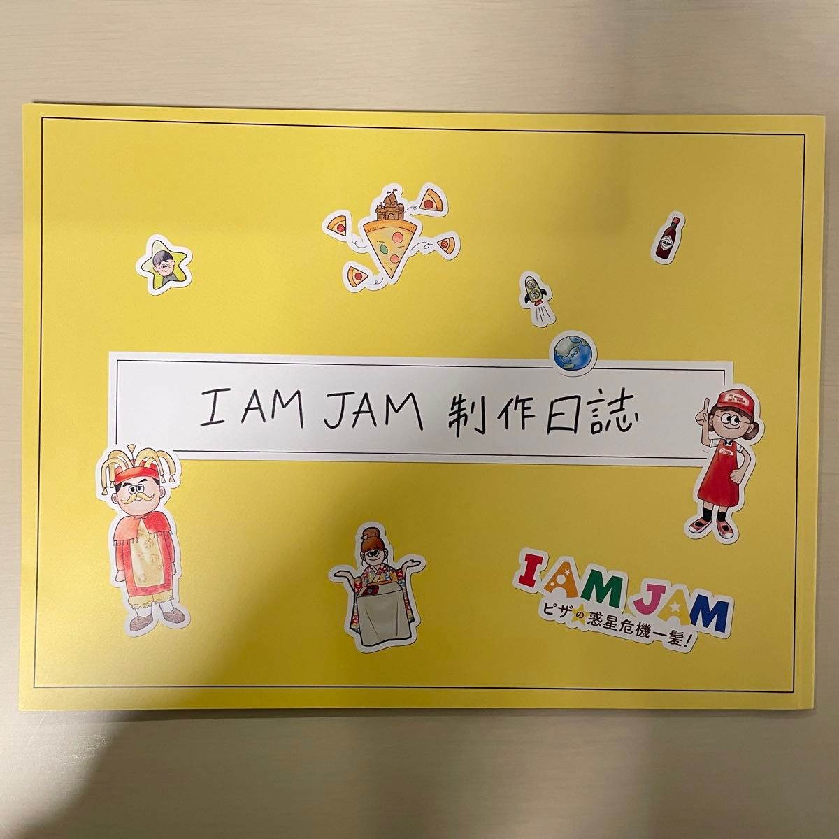 【映画】パンフレット　I AM JAM ピザの惑星　危機一髪！