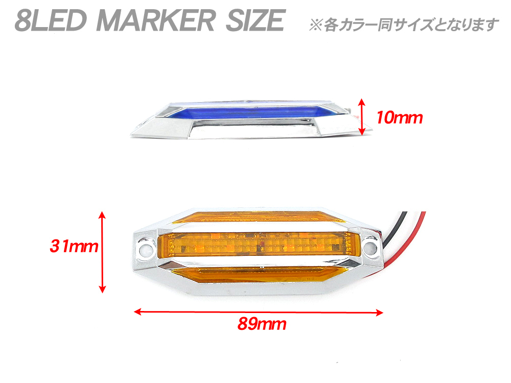 8LED マーカーランプ 12V 24V 兼用 白 ホワイト WHITE 008B 2個入 ◆ サイドマーカー 高輝度 カラーレンズ クロームメッキ トラック 汎用の画像5