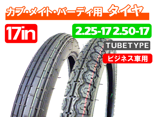 2.25-17+2.50-17 新品タイヤ 前後2本セット/ スーパーカブ CD50 CB50 ベンリィメイト タウンメイト YB-1 YB50_画像1