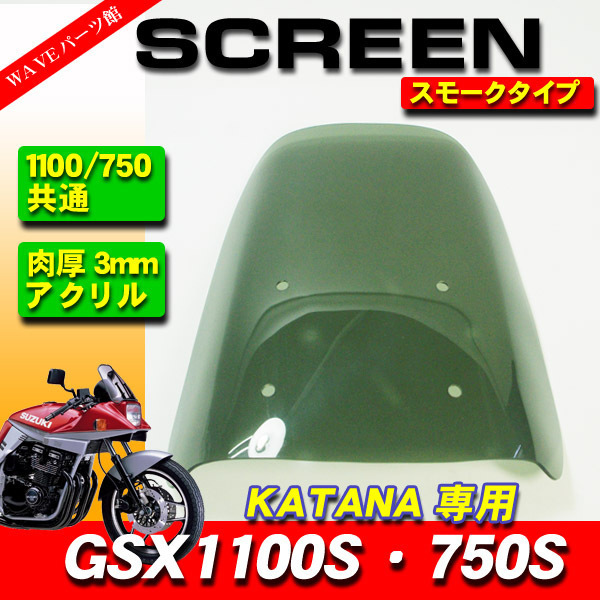 【車検対応】新品 アクリル スクリーン シールド スモーク ■ GSX1100S GSX750S カタナ KATANA 刀の画像1