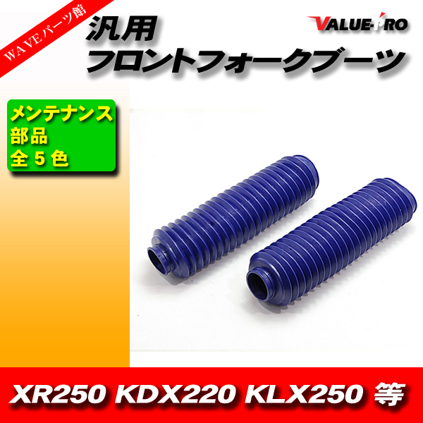 汎用 フロントフォークブーツ 上穴約33mm 下穴約50mm 全長約250mm 青 ブルー XR250 CRM250 TS250 KLX セロー TT250R ランツァ_画像1