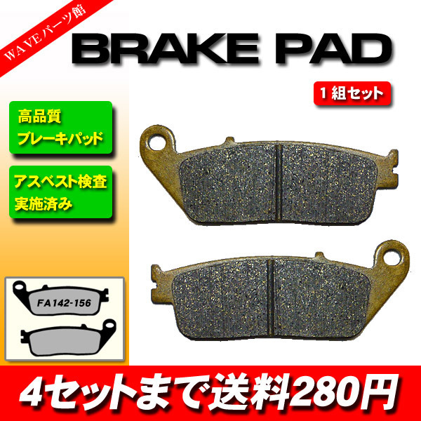 142 ブレーキパッド◆GSF600 バンディット600 スカイウェイブ650 GSF750 バンディット750 VL1500ブルバード_画像1