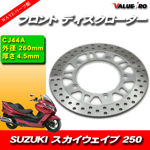  Suzuki original interchangeable new goods brake disk rotor front / SKY WAVE 250 CJ44ASUZUKI SKYWAVE250