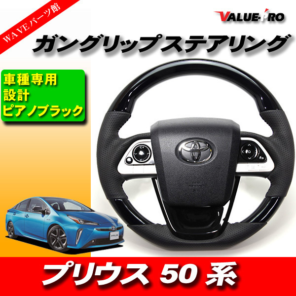 H27.12～ プリウス PRIUS 50系 ◆ コブ付 スポーツ ステアリング PBK ピアノブラック ガングリップ パンチングレザー_画像1