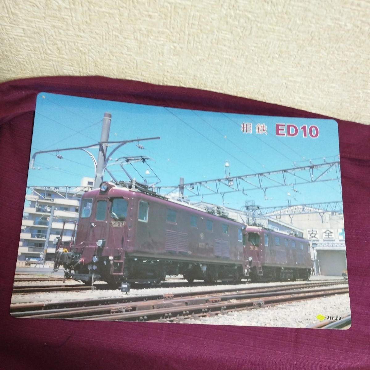 相鉄　ED 10 下敷き　相模鉄道_画像1