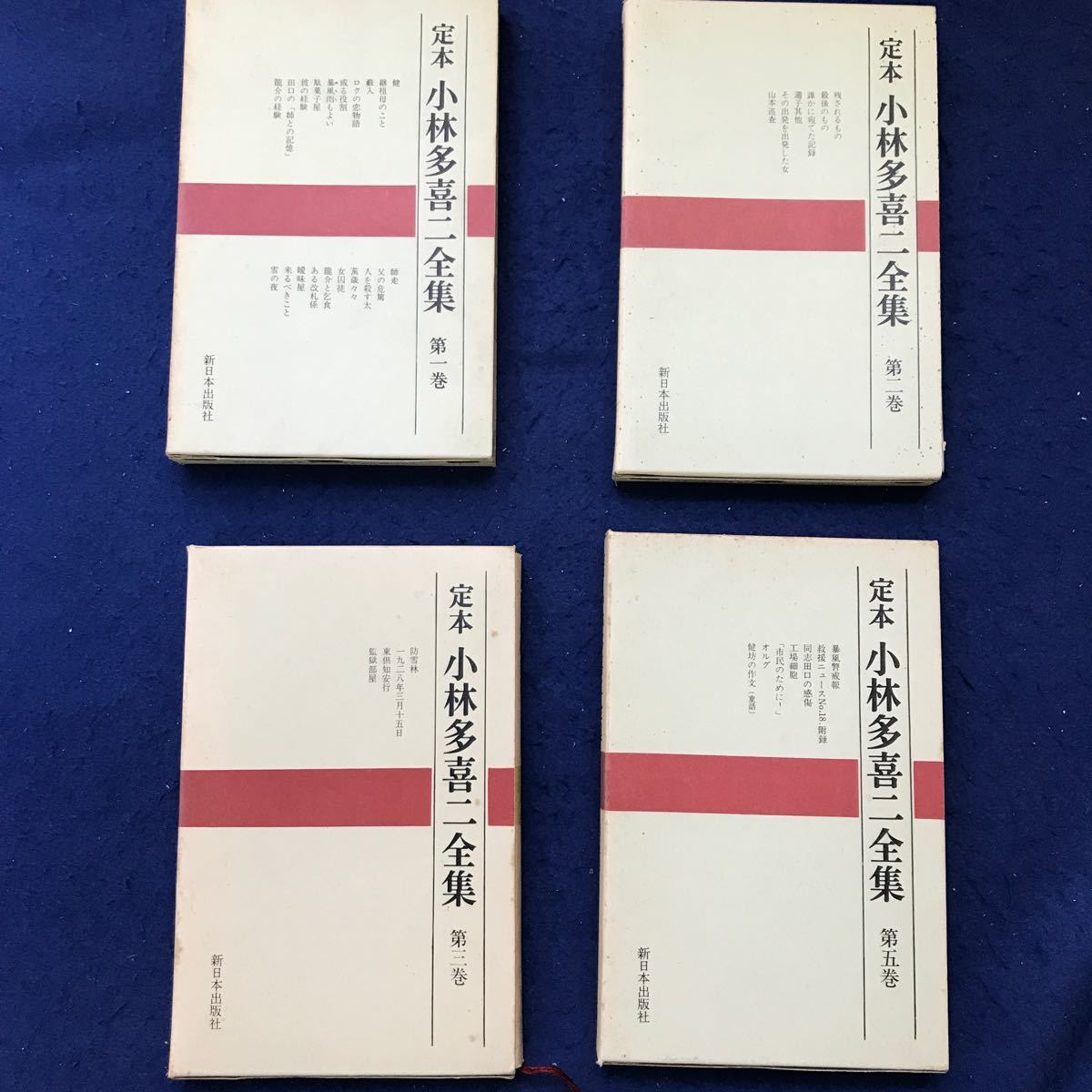 あ46-002 【不揃いまとめ】定本 小林多喜二全集 全15巻中13冊（4・8巻欠品） 新日本出版社_画像4