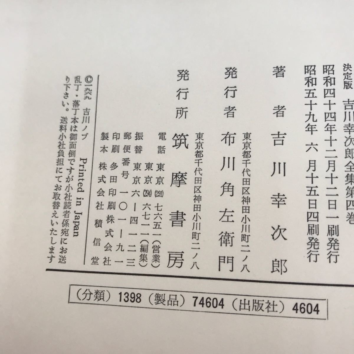 あ44-039 吉川幸次郎全集 4 筑摩書房 月報欠品_画像5