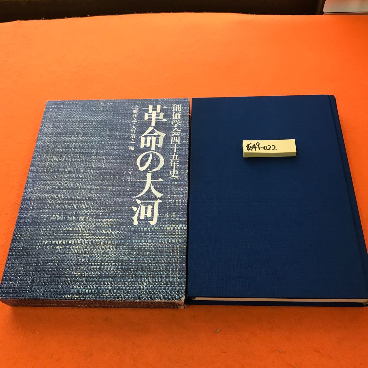 あ49-022 創価学会四十五年史 革命の大河 上藤和之・大野靖之 編 聖教新聞社（書き込み有り）_画像1