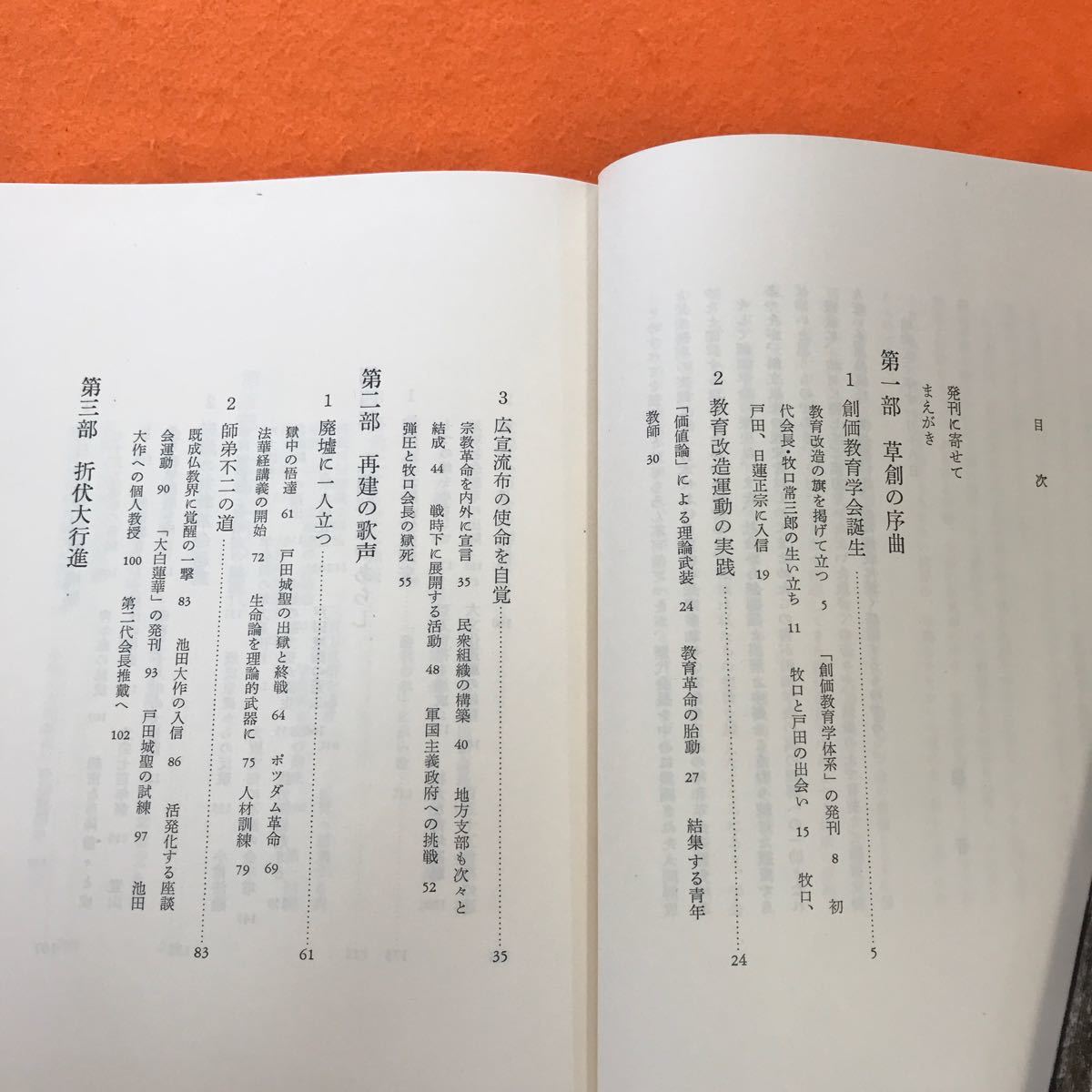 あ49-022 創価学会四十五年史 革命の大河 上藤和之・大野靖之 編 聖教新聞社（書き込み有り）_画像4