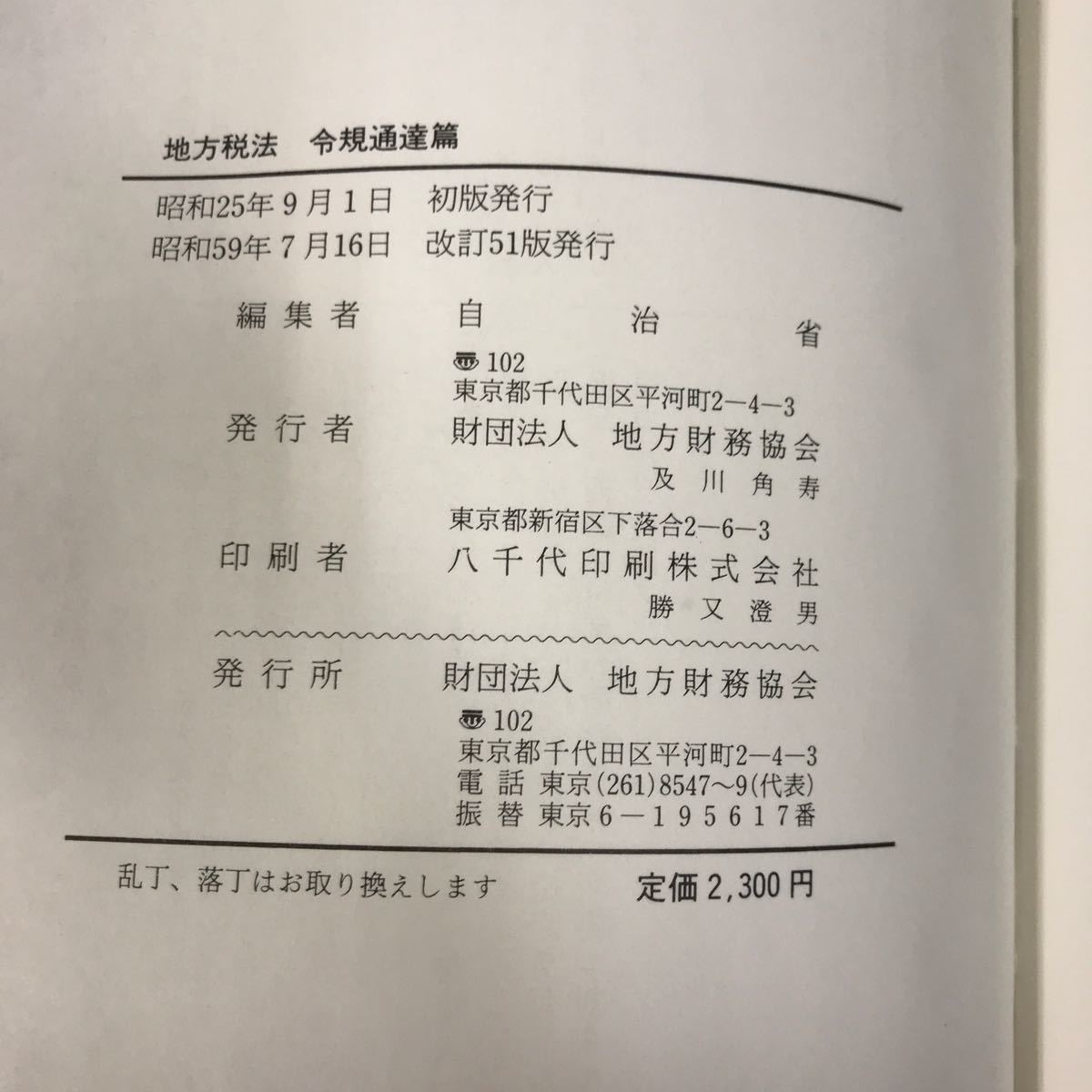 あ50-010 （59）地方税法 令規 通達篇 自治省編 書き込み有り_画像4