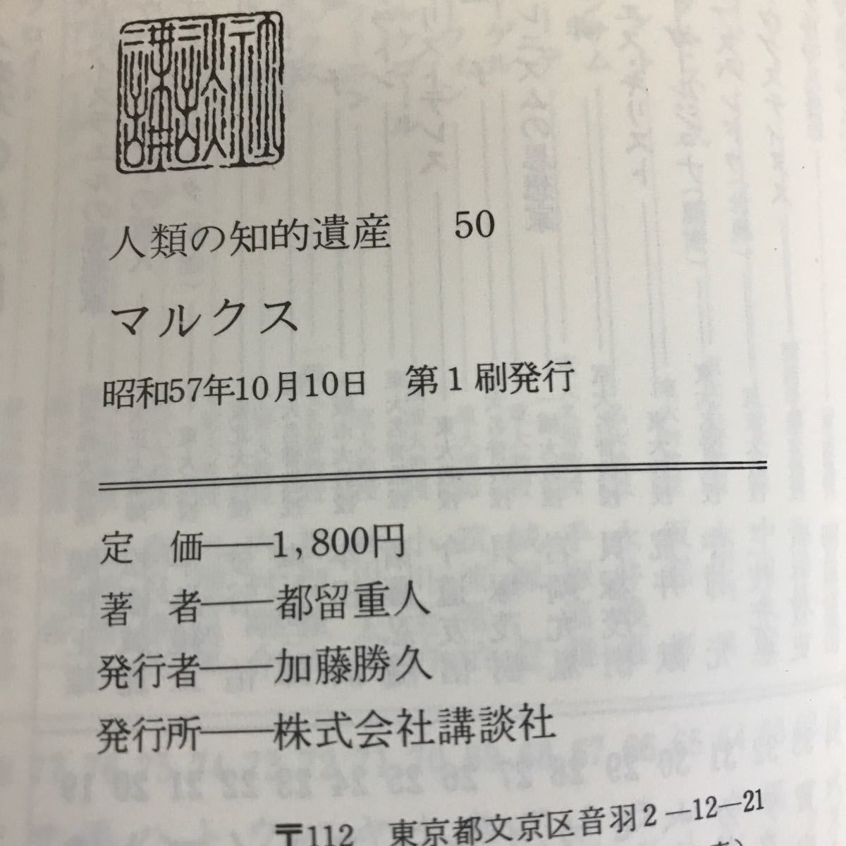 あ48-042 人類の知的遺産50 マルクス 講談社_画像4