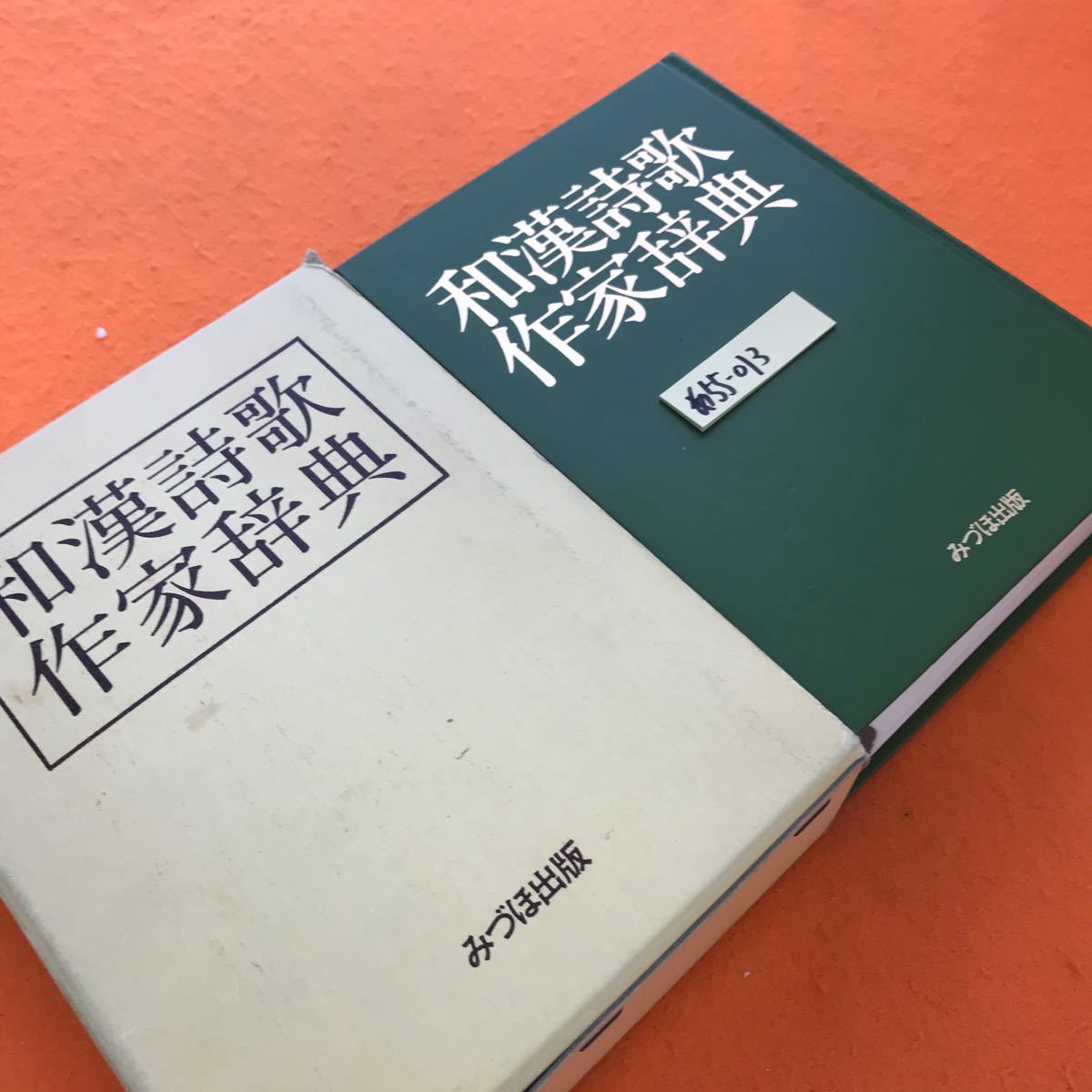 あ55-013 和漢詩歌作家辞典 みづほ出版（書き込み有り）_画像2