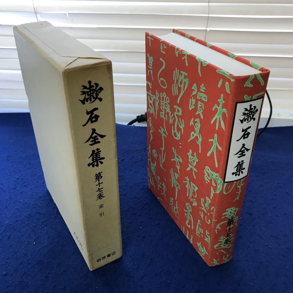 あ56-010 漱石全集 第十七巻 索引 岩波書店 外箱に傷みあり