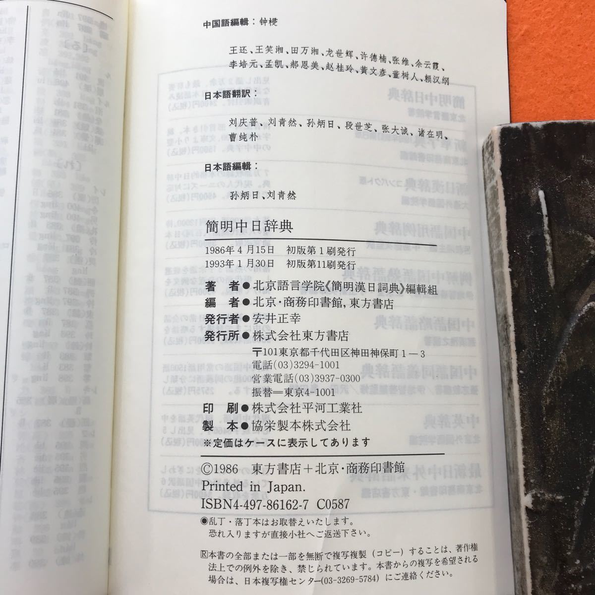 あ58-021 簡明 中日辞典 東方書店_画像5