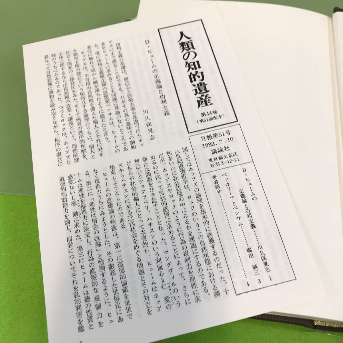 あ57-046 人類の知的遺産 44 ベンサム 講談社_画像5