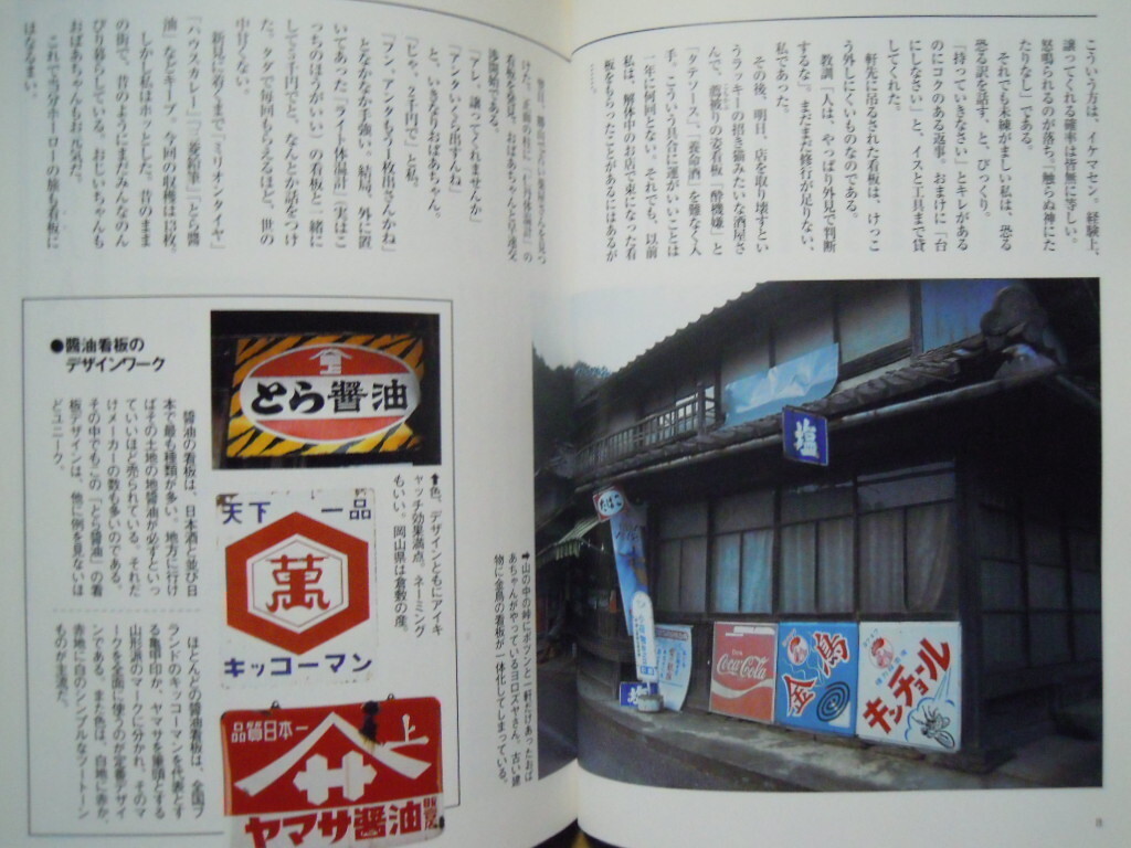 琺瑯看板～懐かしき昭和30年代を訪ねて(オオタマサオ/Shotor Museum'99)ホーロー看板/昭和レトロ広告,オロナミンC大村崑,不二家,ボンカレー_画像3