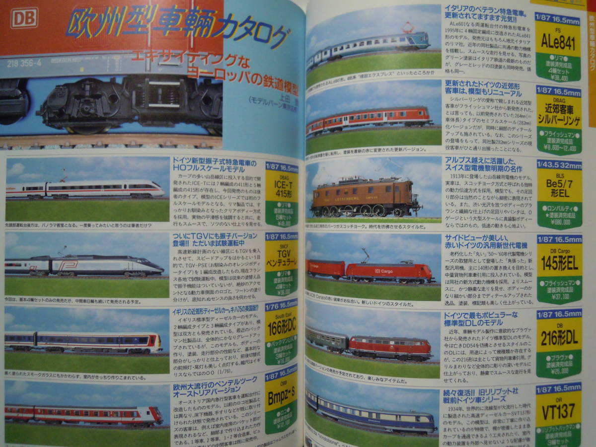 日本と世界の鉄道模型カタログ2000年版(SEIBIDO MOOK)Nゲージ,HOゲージ,ライブスチーム~KATO,トミックス,マイクロエース,天賞堂,乗工社…_画像9