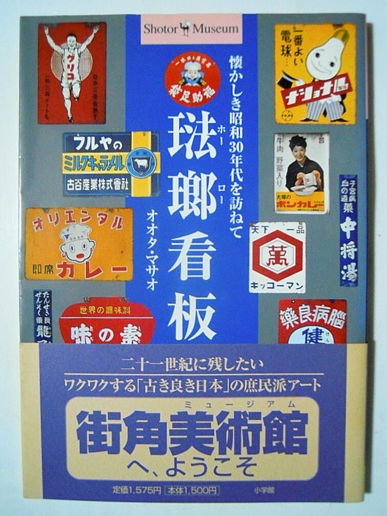 琺瑯看板～懐かしき昭和30年代を訪ねて(オオタマサオ/Shotor Museum'99)ホーロー看板/昭和レトロ広告,オロナミンC大村崑,不二家,ボンカレー_画像1