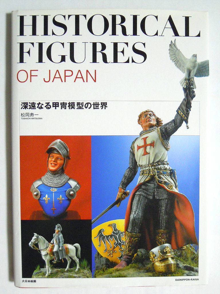 HISTORICAL FIGURES OF JAPAN深遠なる甲冑模型の世界(松岡寿一'01)ヒストリカルフィギュア/ホワイトメタルキット,アーマーモデリング連載の画像1