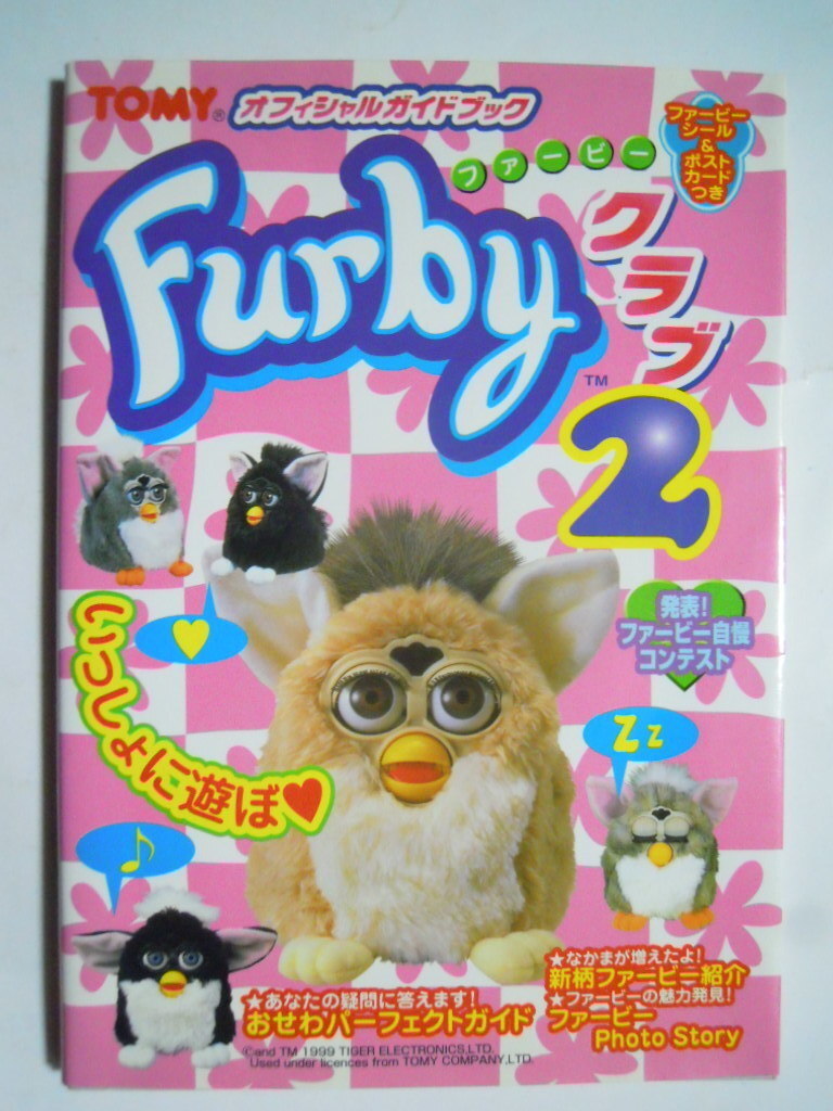 FurbyファービークラブTOMYオフィシャルガイドブック×2冊(ケイブンシャ'99※付録シール付)90年代電子ペットロボットおもちゃ/タカラトミーの画像6