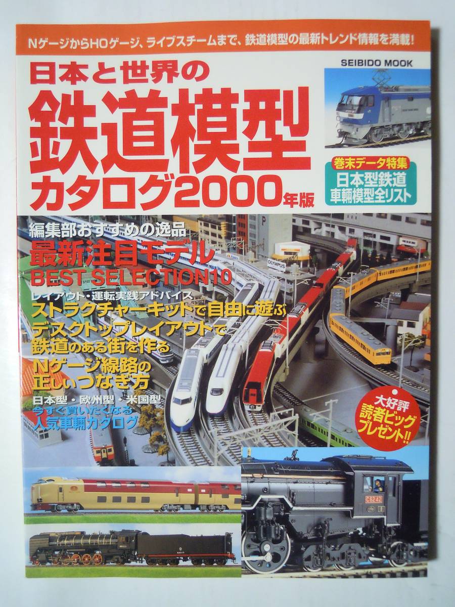 日本と世界の鉄道模型カタログ2000年版(SEIBIDO MOOK)Nゲージ,HOゲージ,ライブスチーム~KATO,トミックス,マイクロエース,天賞堂,乗工社…_画像1