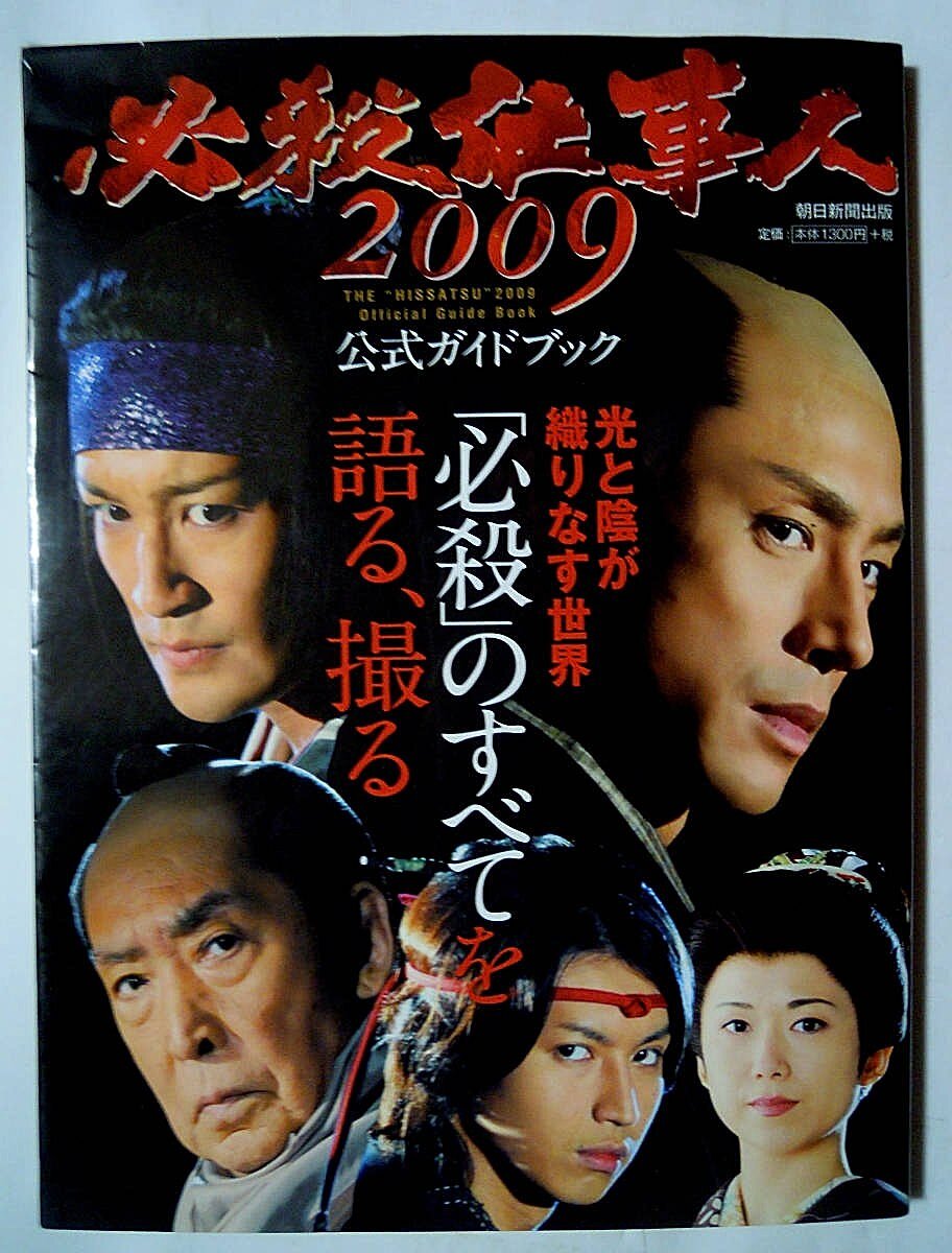 必殺仕事人2009公式ガイドブック('09)ジャニーズ東山紀之,松岡昌宏,大倉忠義,谷村美月,宇梶剛士,福士誠治,野際陽子,藤田まこと…TV時代劇_画像1