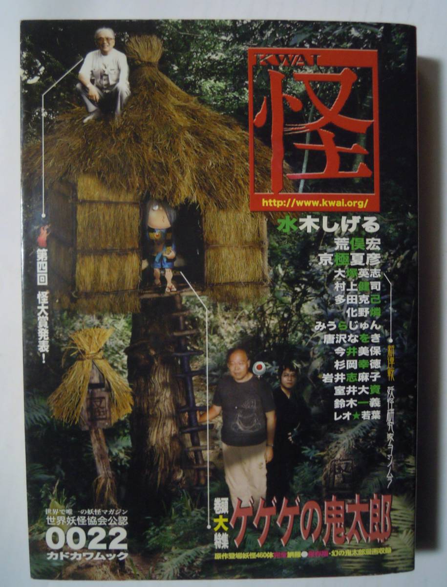 KWAI怪vol.0022巻頭特集ゲゲゲの鬼太郎('07)水木しげる,荒俣宏 KWAI怪vol.0022巻頭特集ゲゲゲの鬼太郎('07)水木しげる,荒俣宏
