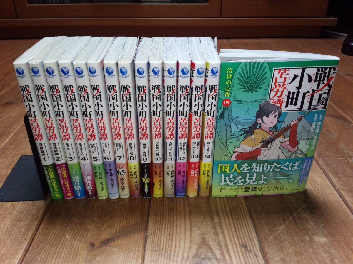 コミック版『戦国小町苦労譚』全巻初版・帯付き、既刊全１５冊セット（1～15巻）／夾竹桃・沢田一_全巻初版・帯付き、既刊全１５冊セット