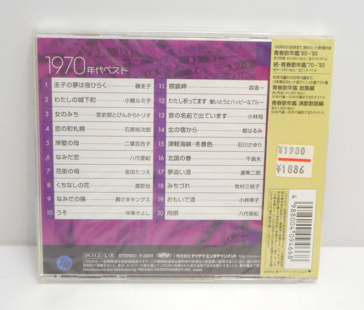 ☆未開封☆青春歌年鑑 演歌歌謡編 1950～1990年代ベスト 5枚セット 石原裕次郎/美空ひばり/都はるみ/石川さゆり 等 CD オムニバス 保管品_画像6