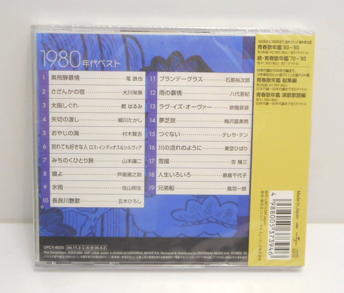 ☆未開封☆青春歌年鑑 演歌歌謡編 1950～1990年代ベスト 5枚セット 石原裕次郎/美空ひばり/都はるみ/石川さゆり 等 CD オムニバス 保管品_画像7