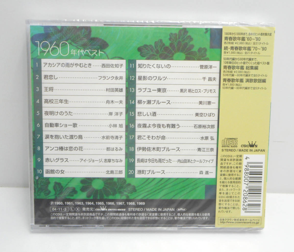 ☆未開封☆青春歌年鑑 演歌歌謡編 1950～1990年代ベスト 5枚セット 石原裕次郎/美空ひばり/都はるみ/石川さゆり 等 CD オムニバス 保管品_画像4