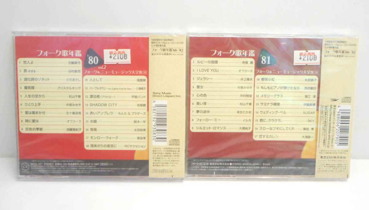 ☆未開封☆フォーク歌年鑑 9枚まとめ '71/'73/'76/'77/'79/'80/'81/'82年 かぐや姫/風/アリス/狩人/イルカ/海援隊 等 オムニバス CD 保管品_画像6