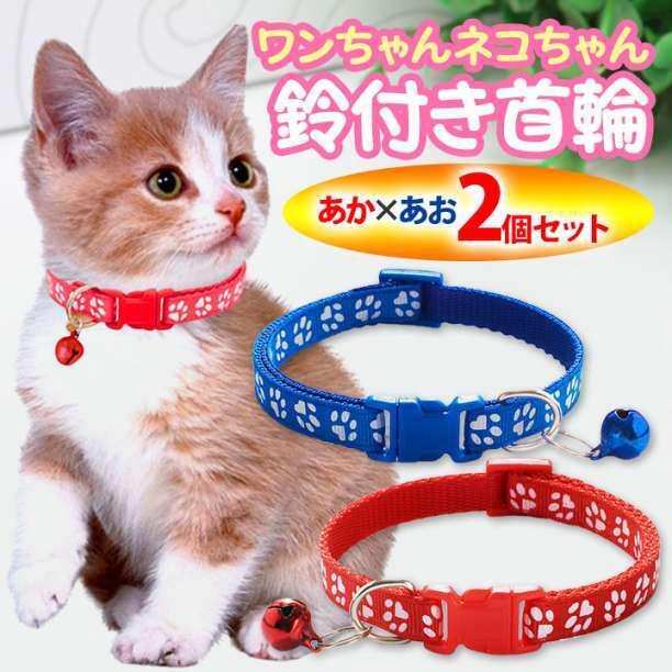 【2個セット】犬 猫 うさぎ ペット 小型犬 首輪 ワンタッチ 調整 赤 青_画像1